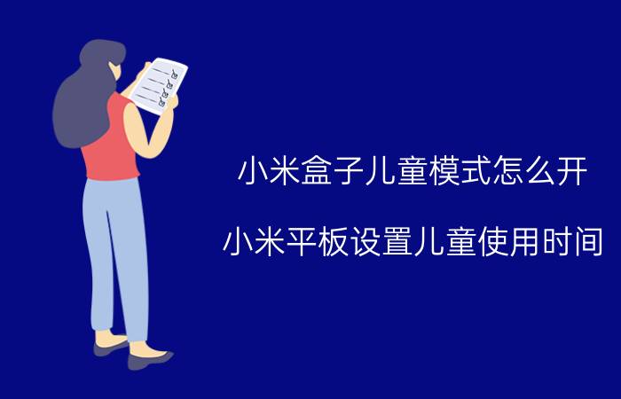 小米盒子儿童模式怎么开 小米平板设置儿童使用时间？